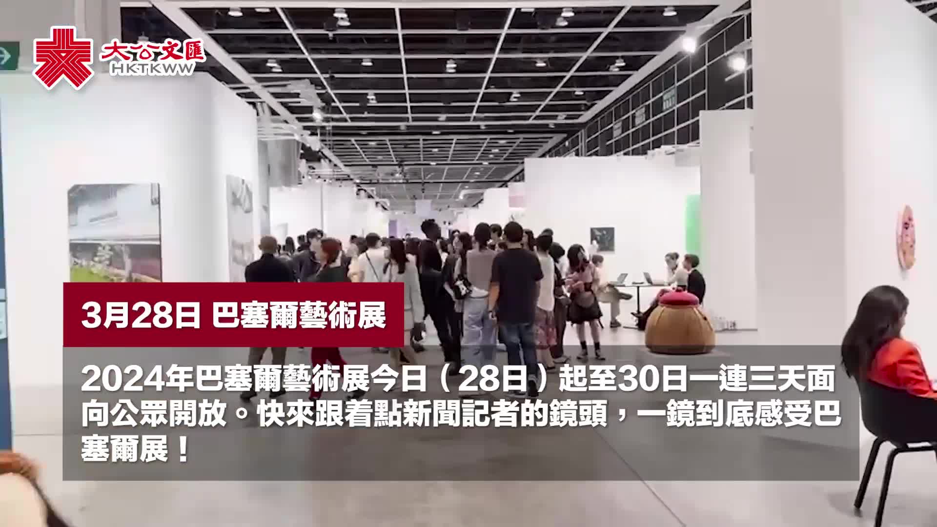 多圖＋有片）巴塞爾展今起重磅登場現場人流如鯽- 香港- 大公文匯網