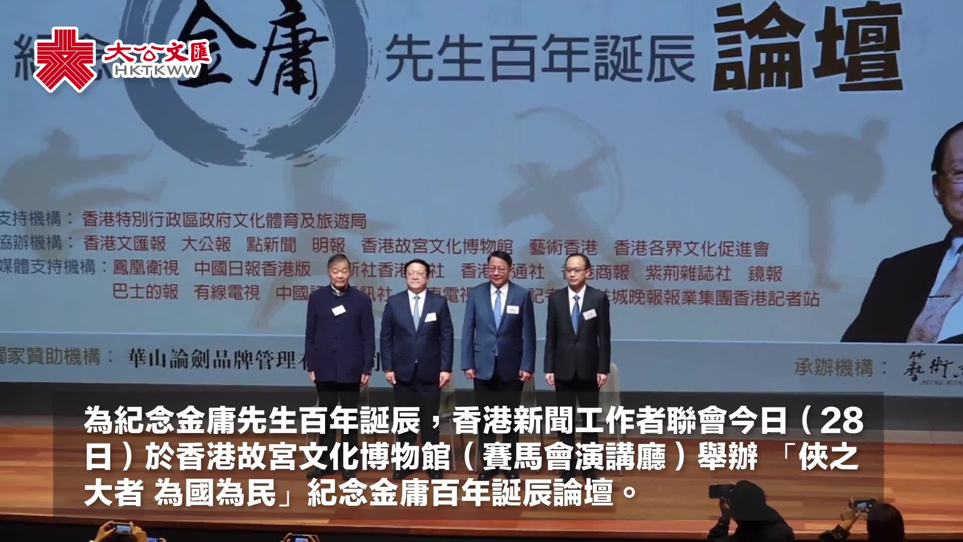 有片）新聞聯辦金庸百年誕辰論壇緬懷金庸對香港新聞事業的重要貢獻- 香港- 大公文匯網