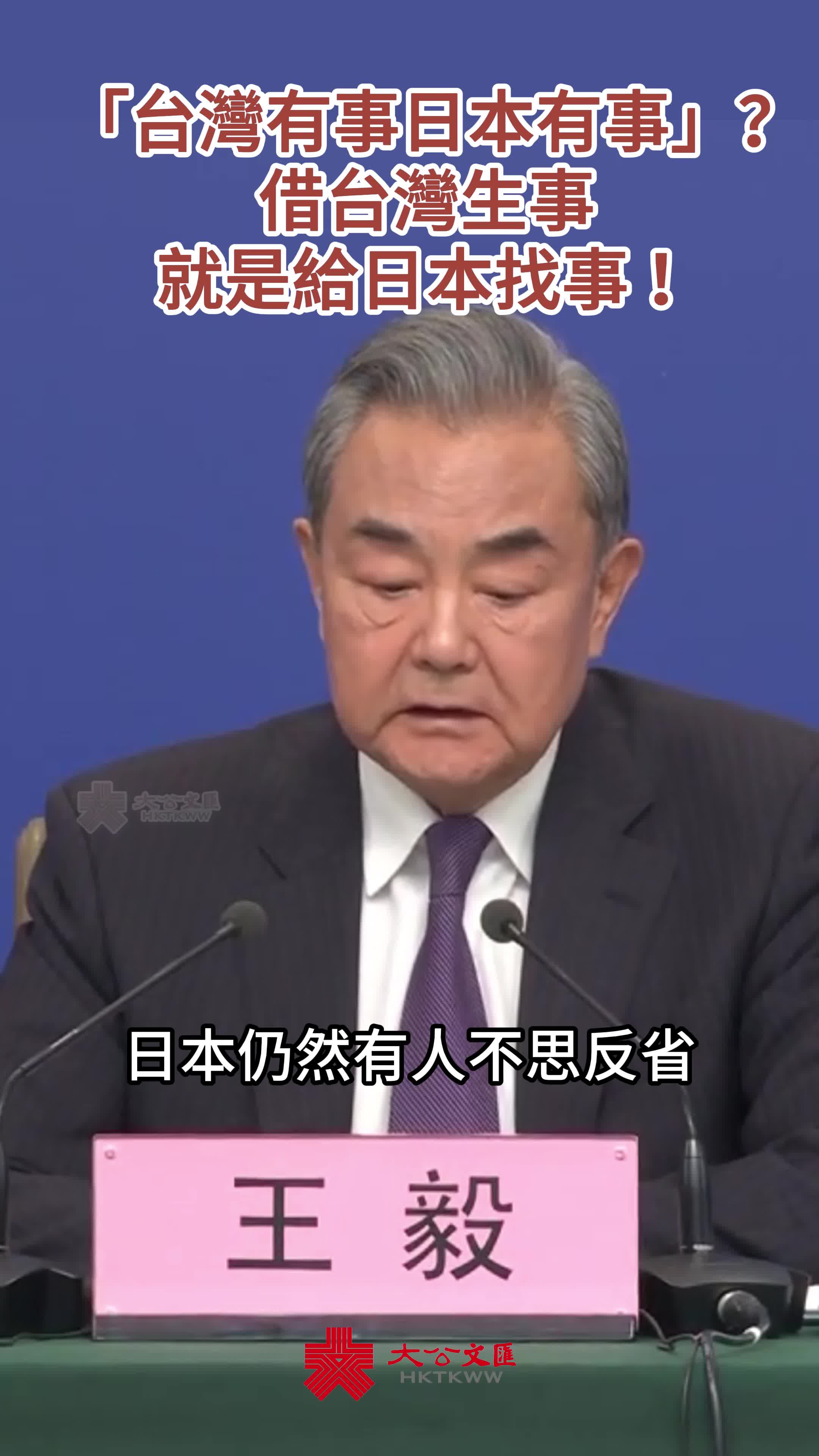 王毅談中日關係：借台灣生事就是給日本找事- 內地- 大公文匯網