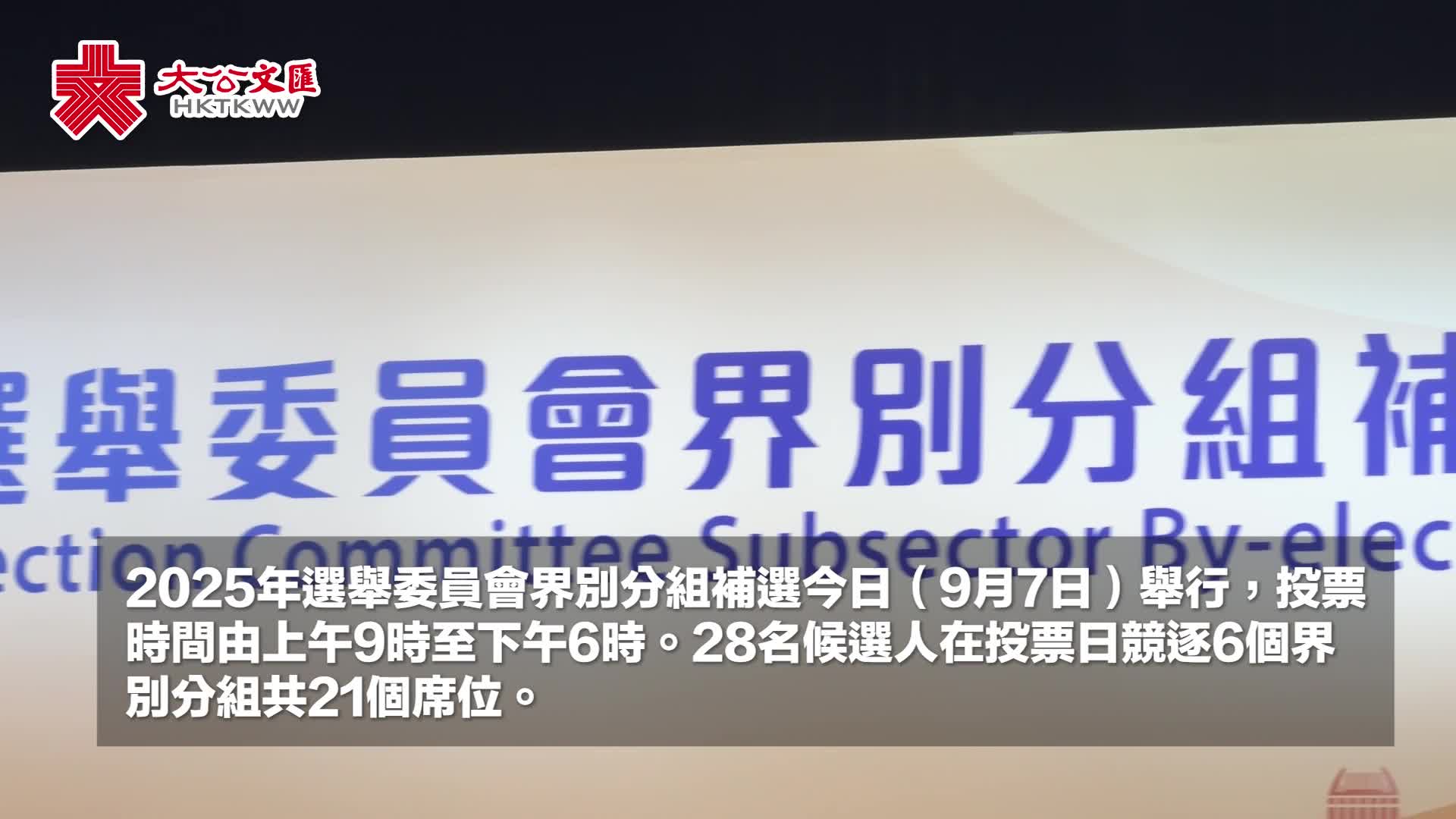 不斷更新）選委會補選投票結束累積投票率97.33% - 香港- 大公文匯網