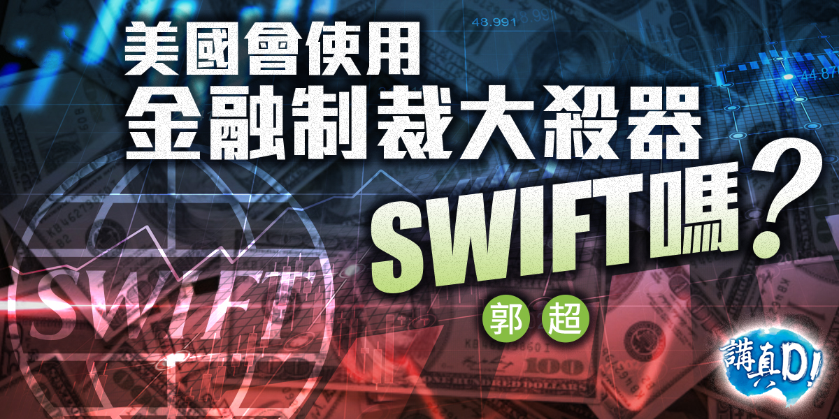 講真d 美國會使用金融制裁大殺器swift嗎 評論 大公文匯新聞