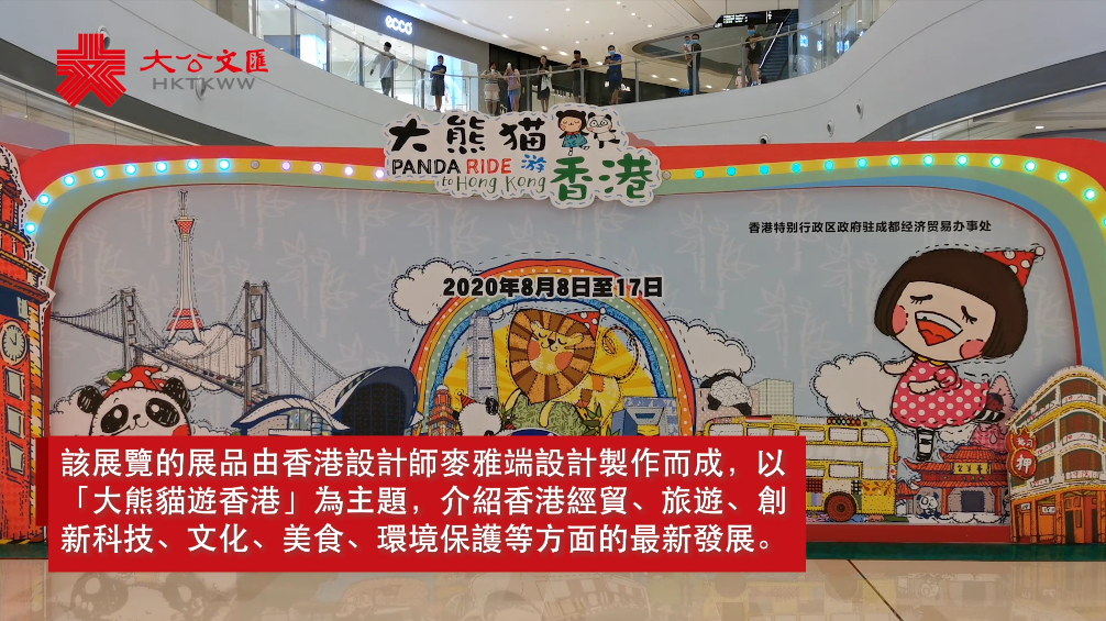 「大熊貓遊香港」藝術展亮相成都 港青設計師為川港交流獻力