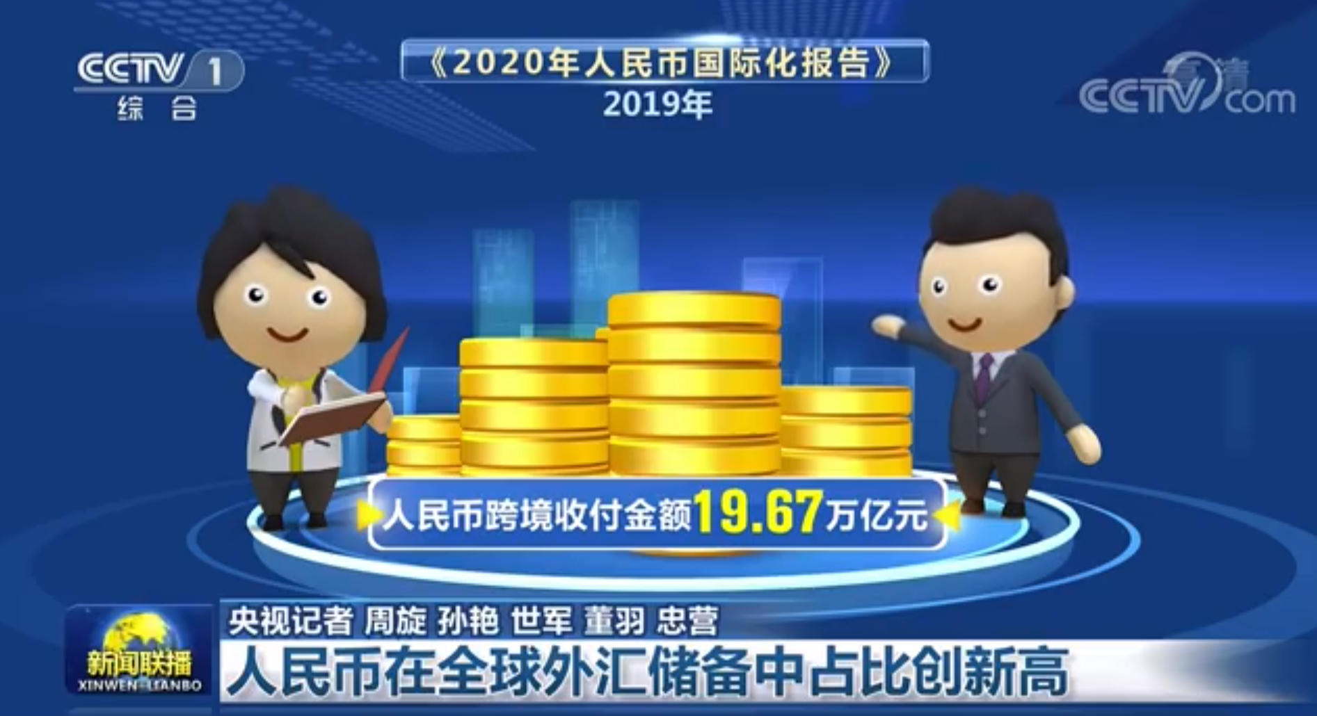 人民幣在全球外匯儲備中占比創新高- 新聞- 大公文匯網
