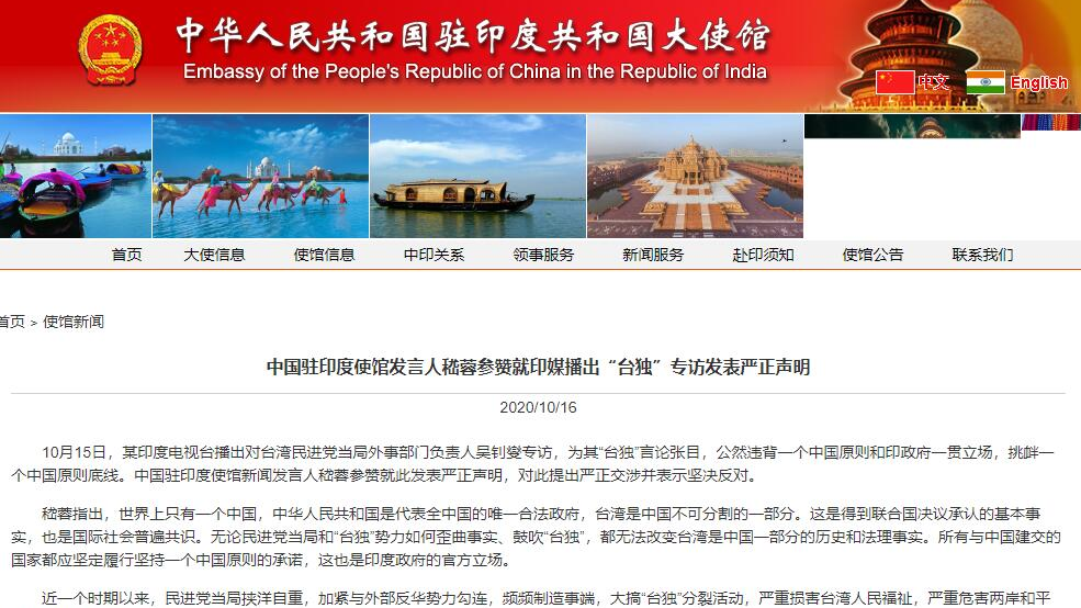 中國駐印度使館發言人就印媒播出「台獨」專訪發表嚴正聲明