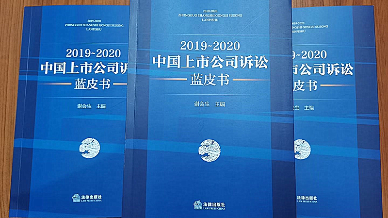 中國首部上市公司訴訟藍皮書在京發布