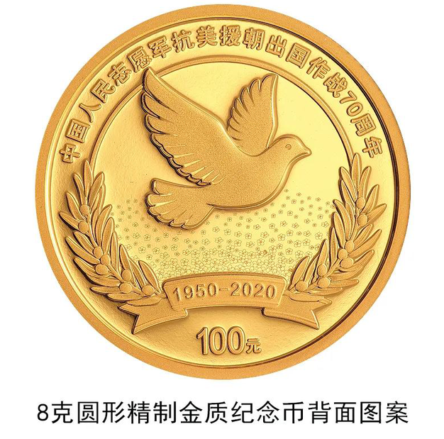8克圓形金質紀念幣背面圖案為和平鴿、橄欖枝、杜鵑花等組合設計，並刊「中國人民志願軍抗美援朝出國作戰70周年」「1950-2020」字樣及面額。
