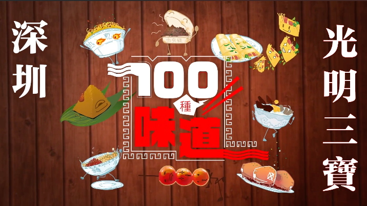 100種味道｜深圳也有本土美食！ 「光明三寶」你食咗未？