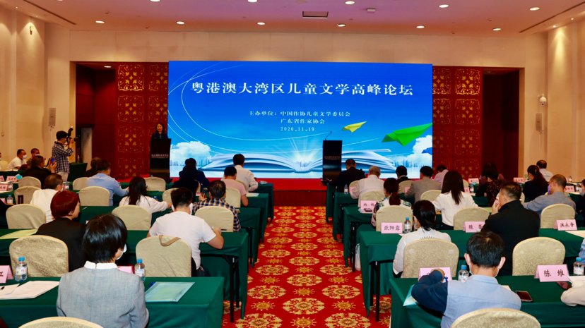大灣區兒童文學高峰論壇在粵舉行