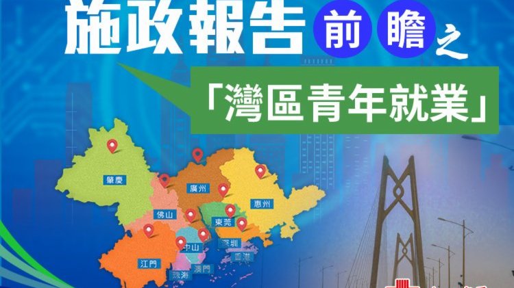 施政報告擬推港青灣區就業計劃