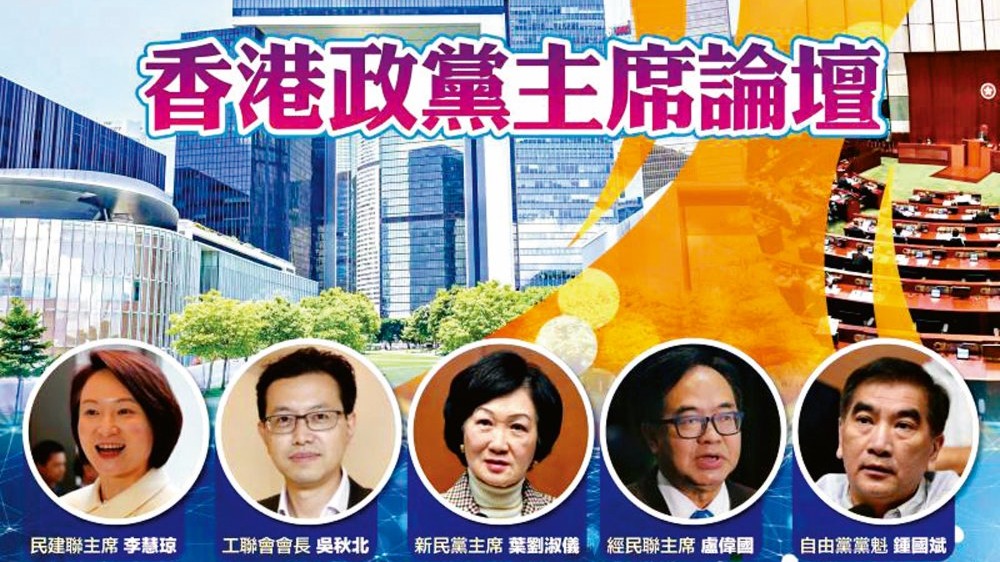 首屆「香港政黨主席論壇」今五時開播