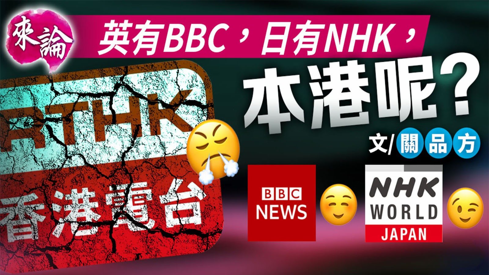 來論｜英有BBC，日有NHK，本港呢？
