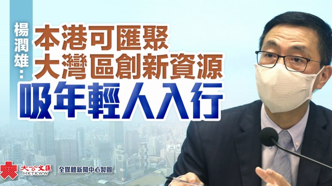 楊潤雄：香港可匯聚大灣區創新資源吸年輕人入行