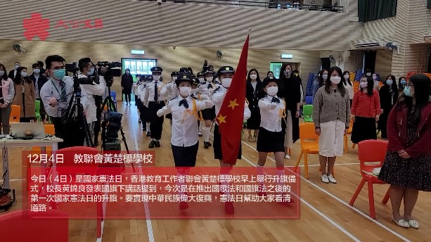 國家憲法日｜香港教育工作者聯會黃楚標學校舉行升旗儀式