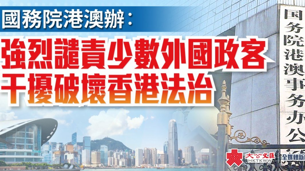 港澳辦：強烈譴責少數外國政客乾擾破壞香港法治