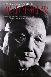 美知華派學者傅高義逝世享年90歲- 要聞- 大公文匯網