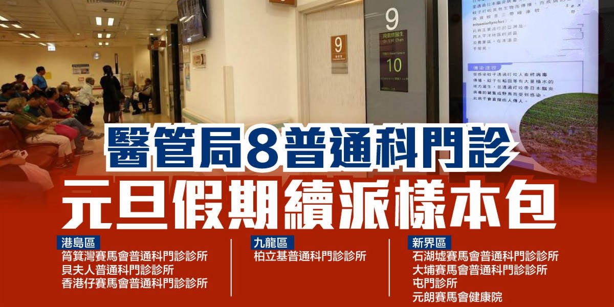 醫管局8普通科門診元旦假期續派樣本包 要聞 大公文匯網