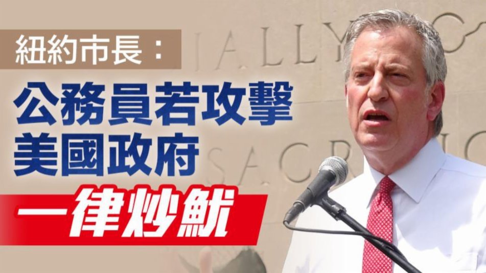 紐約市長：紐約公務員若攻擊美國政府將被解僱