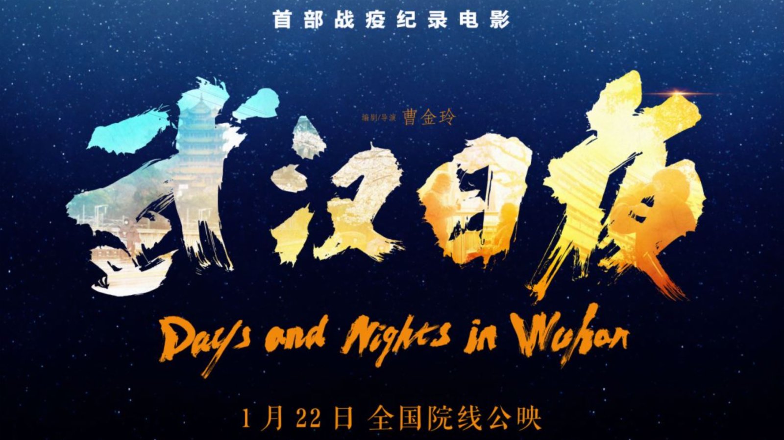 記錄「武漢日夜」　國內首部戰疫紀錄電影將上映