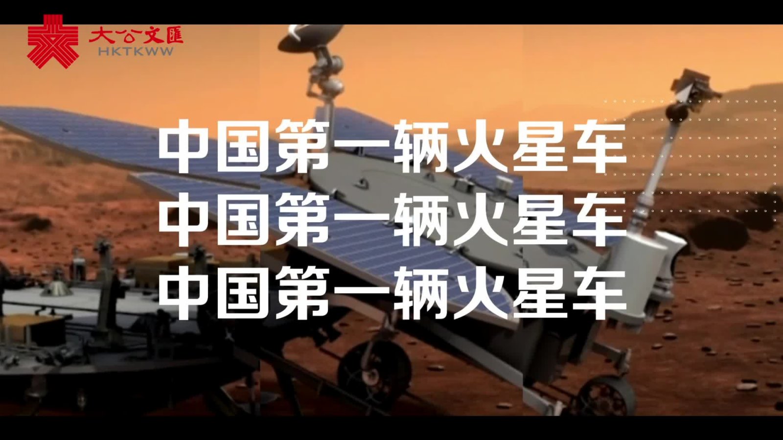中國首輛火星車徵名初選揭曉　弘毅麒麟哪吒居前三