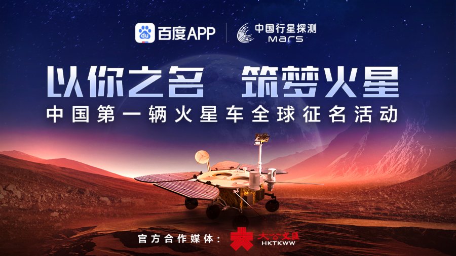 中國首輛火星車徵名｜「十進三」投票今起展開