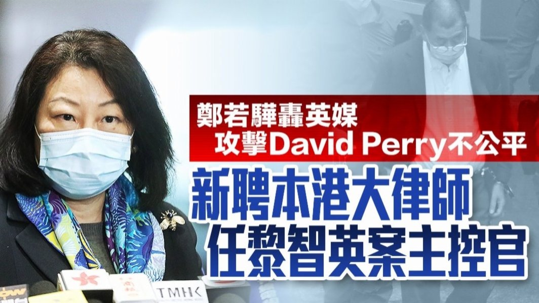 鄭若驊轟英媒攻擊David Perry不公　新聘本港大律師任黎智英案主控官