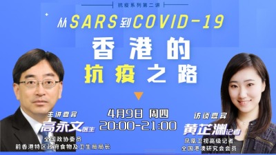 「香港雲講堂」第二期：從SARS到COVID-19——香港抗疫之路
