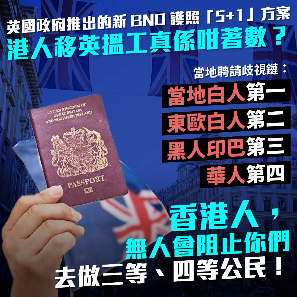 今日外交部拒絕承認的BNO護照存在哪些陷阱？