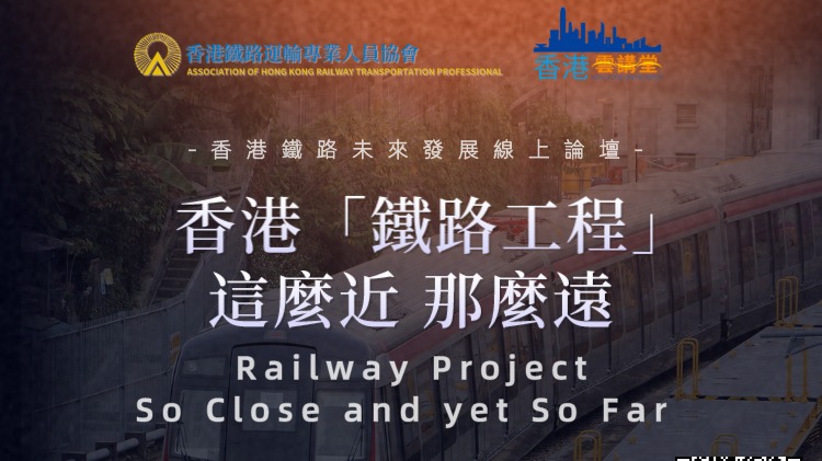 香港「鐵路工程」——這麼近　那麼遠