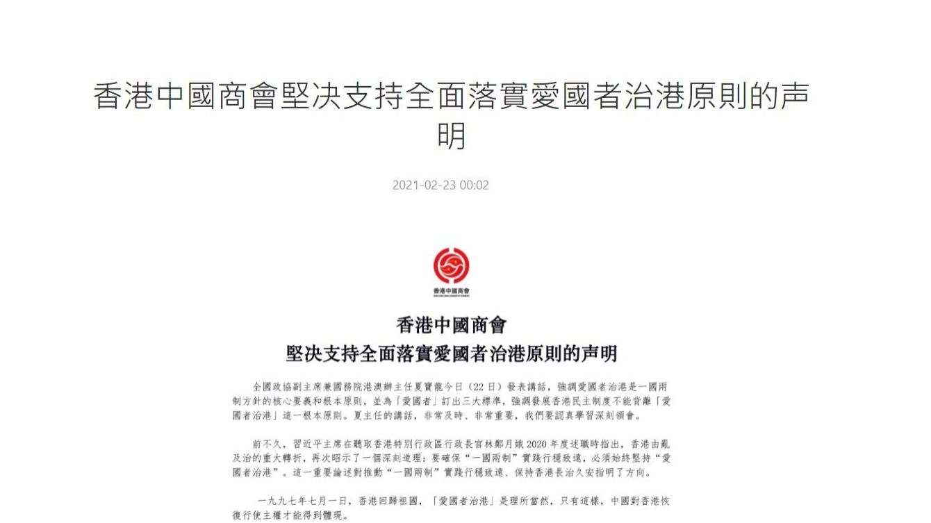 香港中國商會：堅決支持全面落實愛國者治港原則