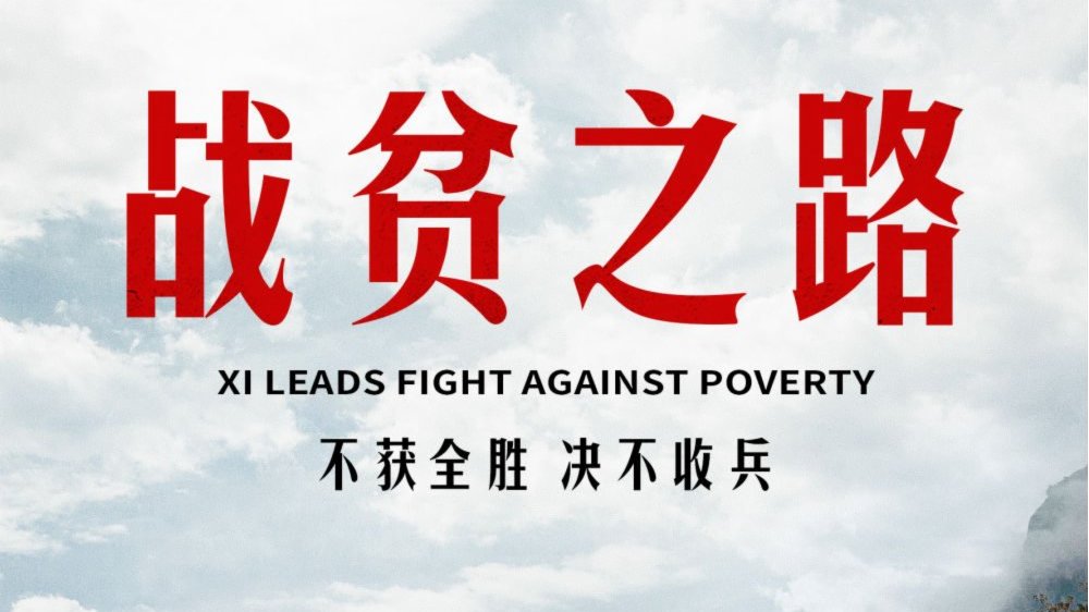 重磅微紀錄片《戰貧之路》：1億人口8年擺脫絕對貧困