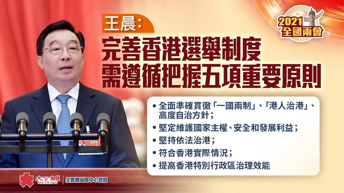 王晨：完善香港選舉制度　需遵循把握五項重要原則