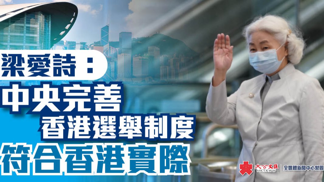 梁愛詩：中央完善香港選舉制度符合香港實際