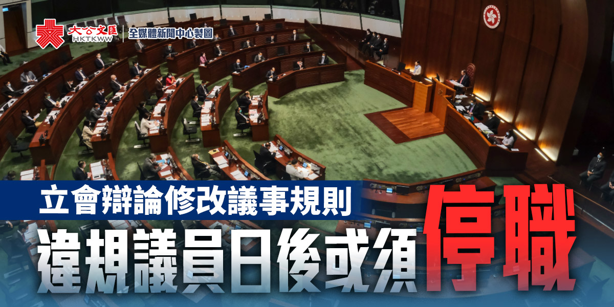 立會辯論修改議事規則違規議員日後或須停職 港聞 大公文匯網