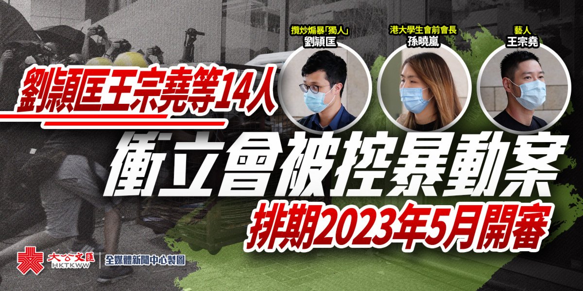 劉頴匡等14人衝立會暴動案 排期2023年5月開審 香港 大公文匯網 7455