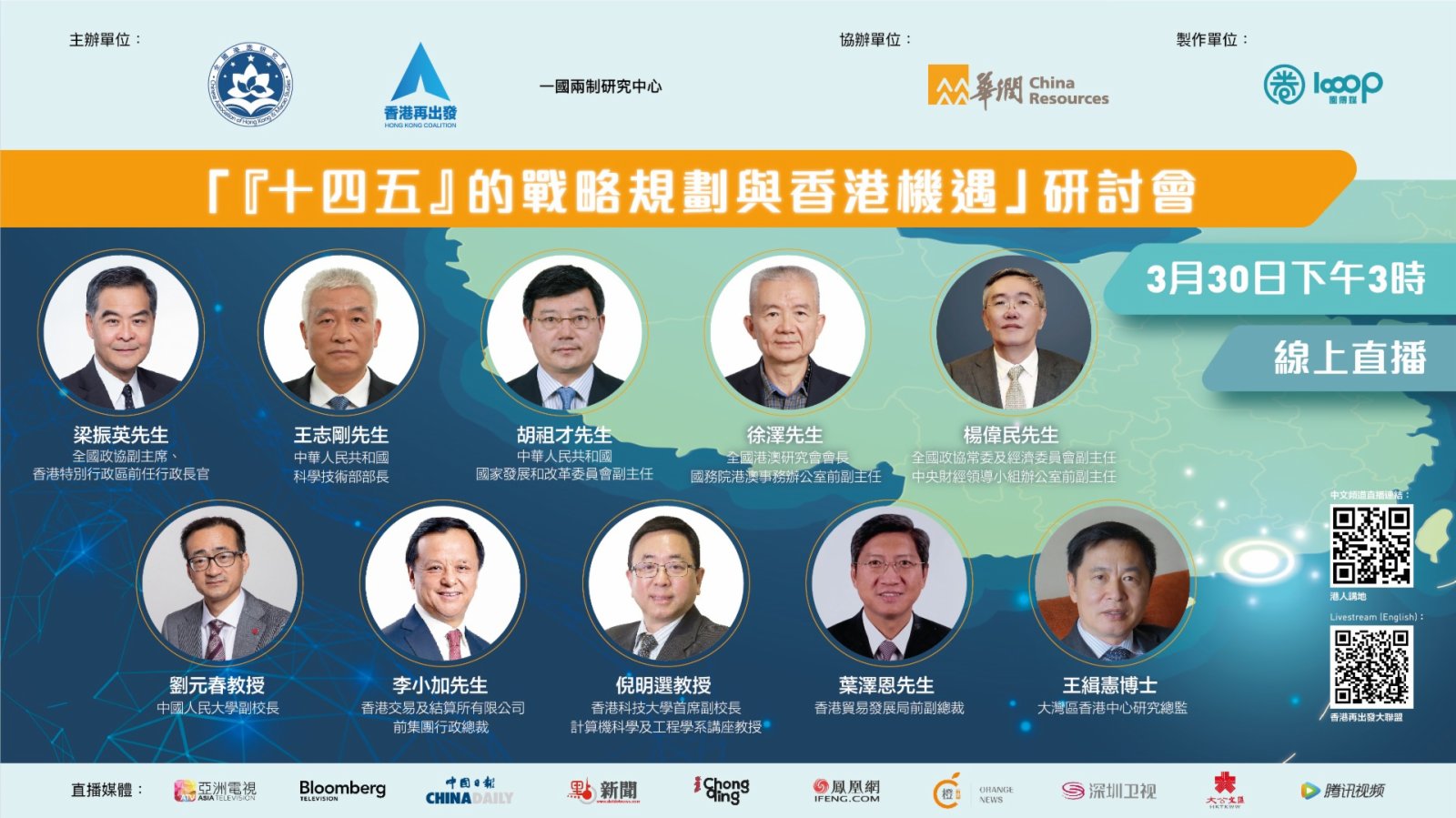 「『十四五』的戰略規劃與香港機遇」研討會