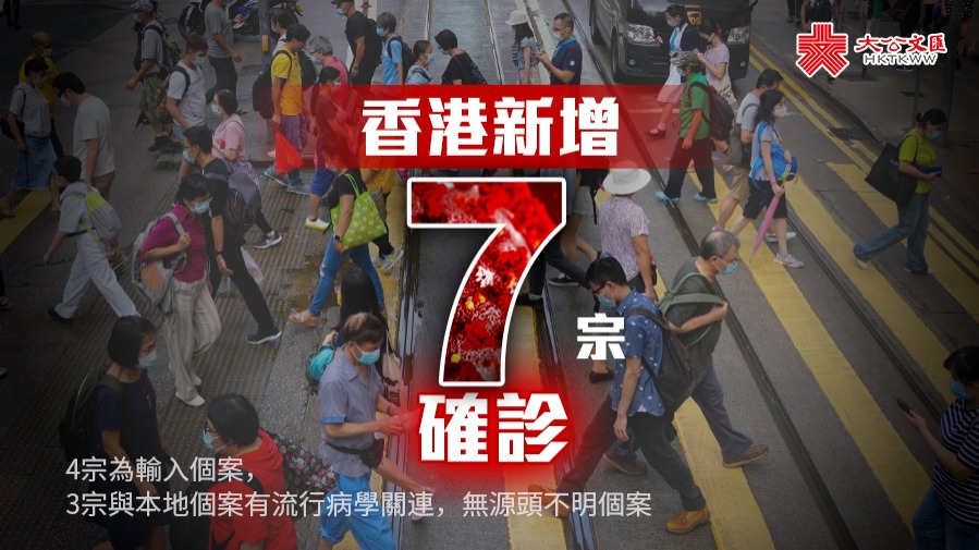 香港新增7宗確診　其中3宗為本地個案