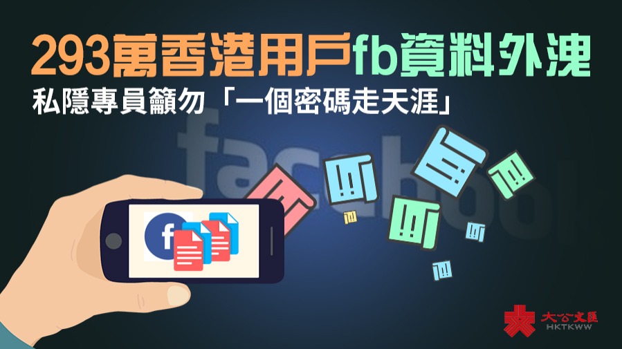 293萬香港用戶fb資料外洩　私隱專員籲勿「一個密碼走天涯」