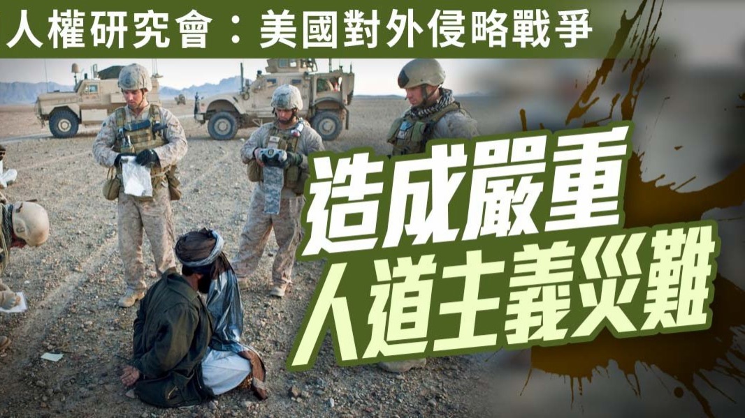 中國人權研究會：美國對外侵略戰爭造成嚴重人道主義災難