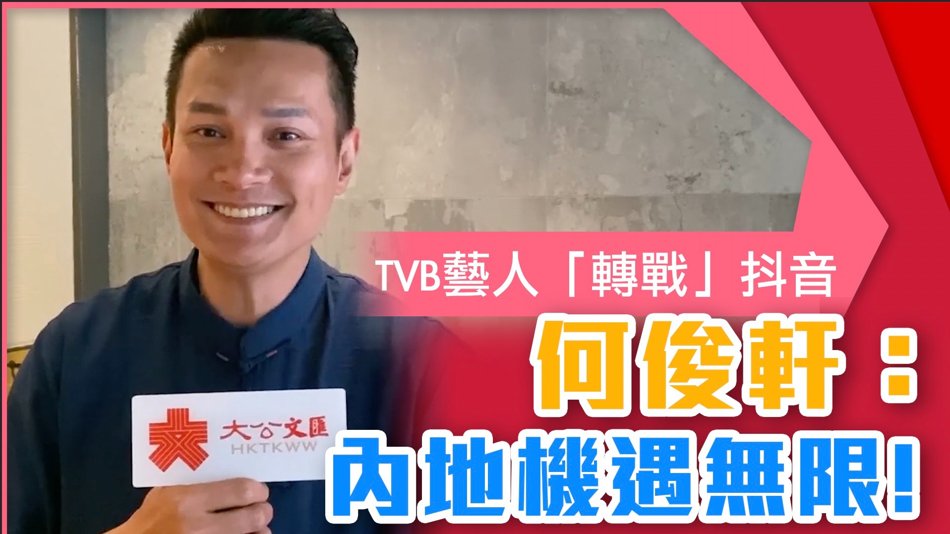 前TVB藝人轉型抖音博主　何俊軒：內地機遇無限創意無限