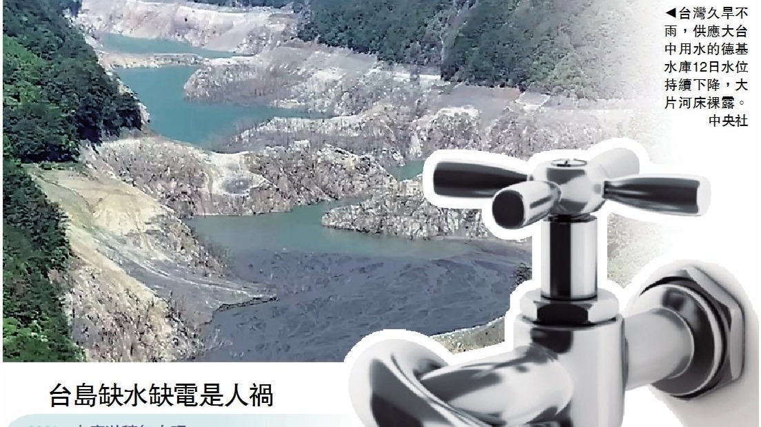 台灣缺水源於民進黨當局「缺德」