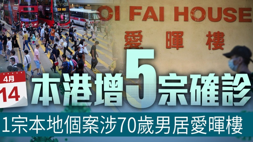 香港增5宗確診　1宗本地個案涉70歲男居愛暉樓
