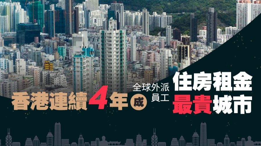 香港連續四年成全球外派員工住房租金最貴城市