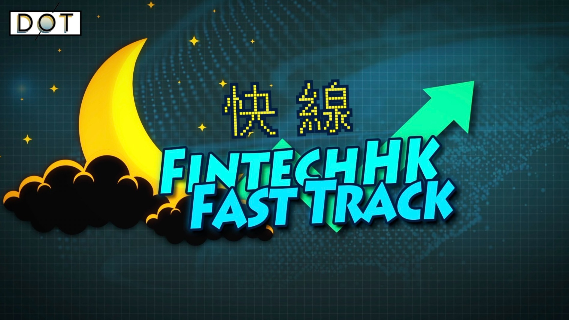 FintechHK快線 | 大灣區金融科技機遇多　如何加速成就發展？