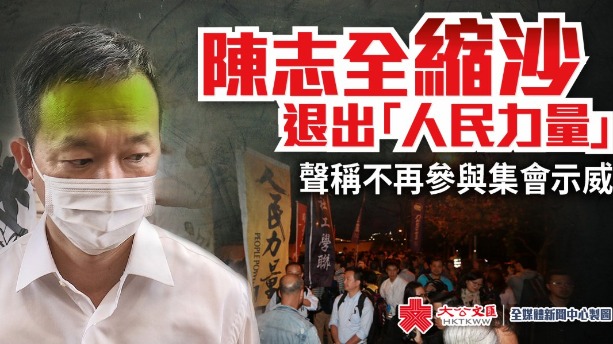 陳志全退出「人民力量」　稱不再參與集會示威