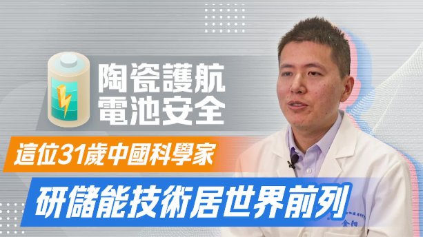 陶瓷護航電池安全　這位31歲中國科學家研儲能技術居世界前列