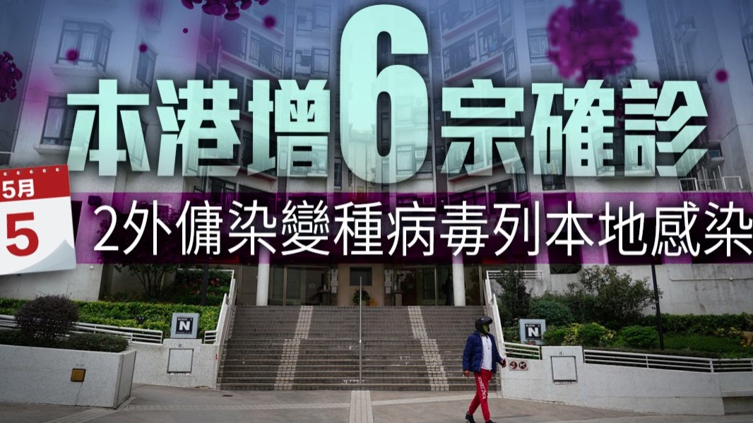 香港增6宗確診　兩個案涉N501Y變種病毒株