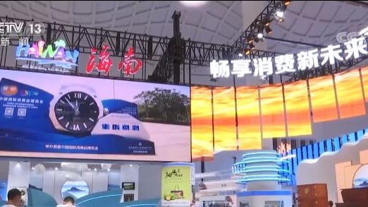 首屆中國國際消費品博覽會今晚開幕