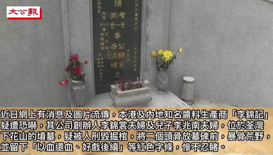 ç¶²å‚³ æŽéŒ¦è¨˜ ç¥–å¢³è¢«æŽ˜æ'²æœ