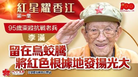 紅星耀香江 | 95歲東縱抗戰老兵李漢：留在烏蛟騰 　將紅色根據地發揚光大