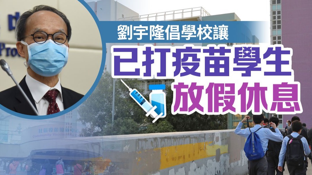 劉宇隆倡學校讓已打疫苗學生放假休息